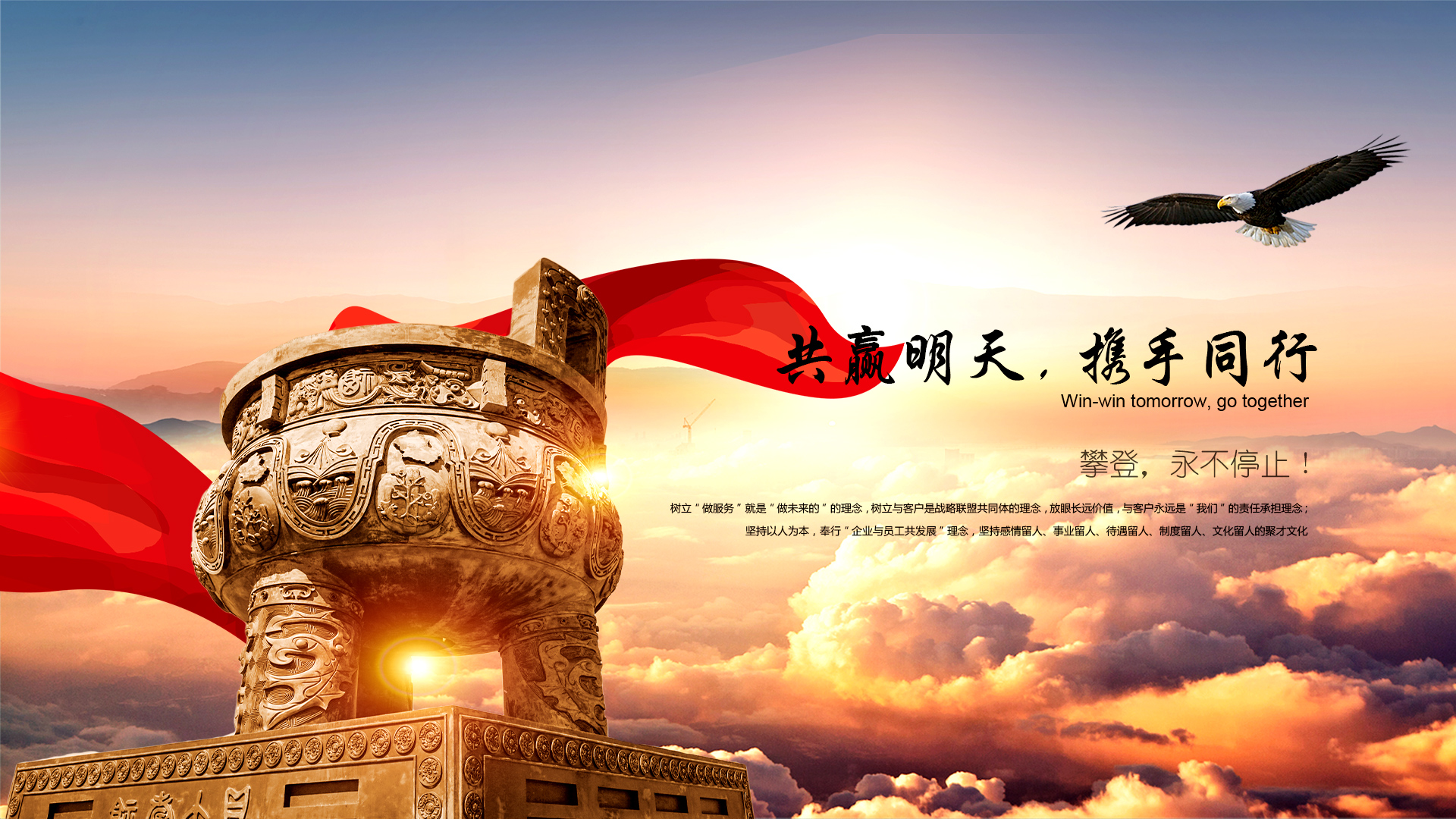 共贏(yíng)明天，攜手同行